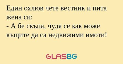 Един охлюв чете вестник и пита...