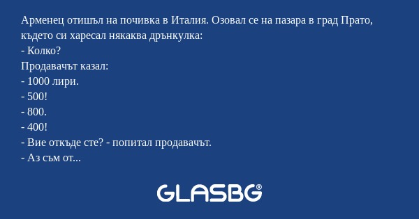 Арменец отишъл на почивка в Италия...
