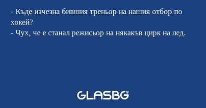 Къде изчезна бившия треньор на...