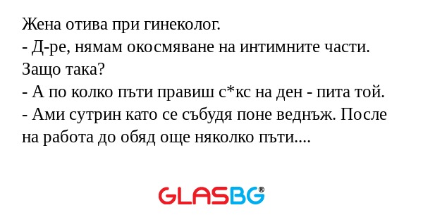 Жена отива при гинеколог. - Д-ре...