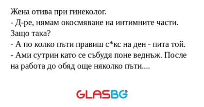 Жена отива при гинеколог. - Д-ре...