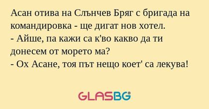 Асан отива на Слънчев Бряг с бригада...