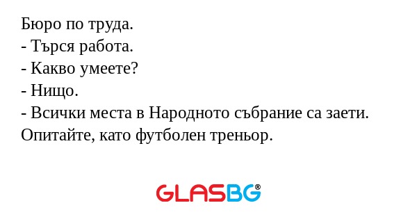 Бюро по труда. - Търся работа...