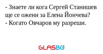 Знаете ли кога Сергей Станишев...