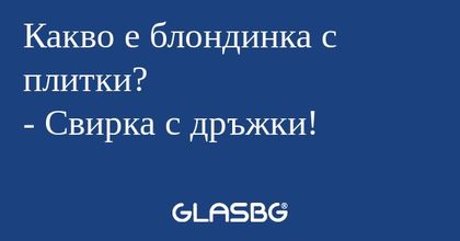 Какво е блондинка с плитки? - Свирка...
