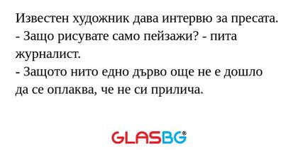 Известен художник дава интервю...