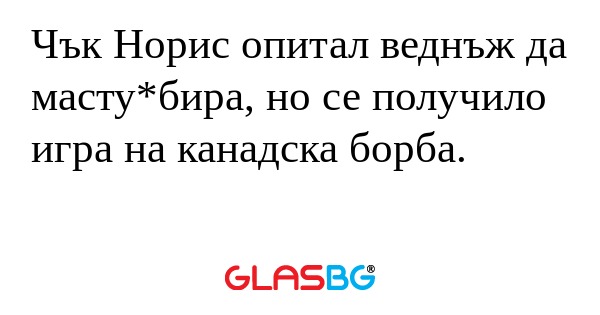Чък Норис опитал веднъж да масту*бира...