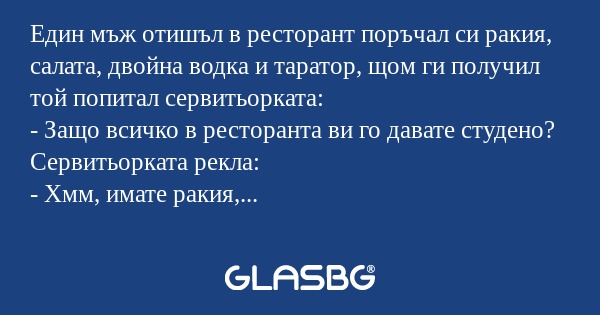 Един мъж отишъл в ресторант поръчал...