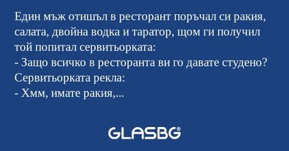 Един мъж отишъл в ресторант поръчал...