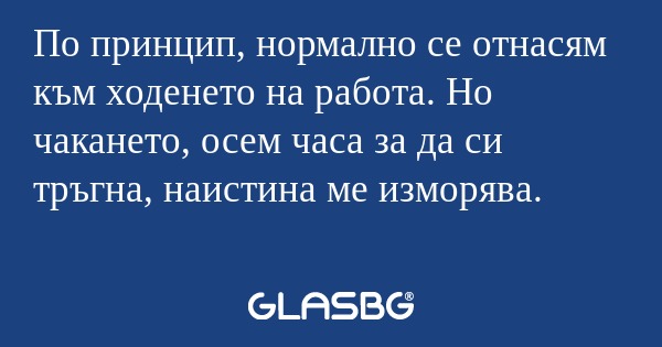 По принцип, нормално се отнасям...
