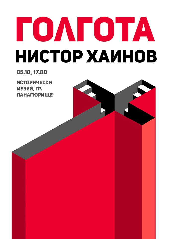 Художникът Нистор Хаинов ни кани на нова си изложба