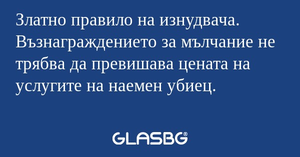 Златно правило на изнудвача. Възнаграждението...