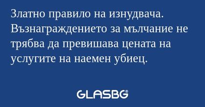 Златно правило на изнудвача. Възнаграждението...