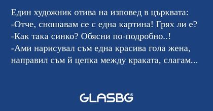 Един художник отива на изповед...