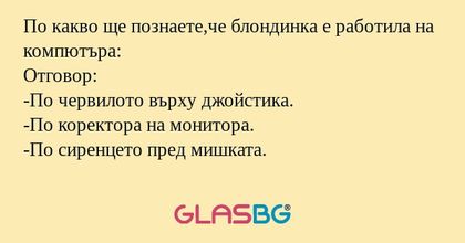 По какво ще познаете,че блондинка...