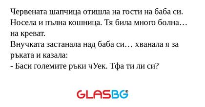 Червената шапчица отишла на гости...