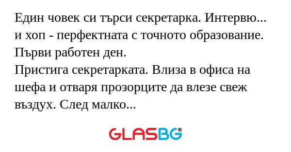 Един човек си търси секретарка...