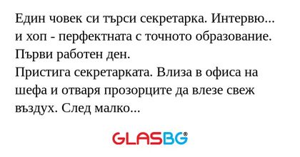 Един човек си търси секретарка...