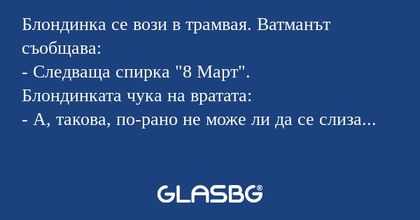 Блондинка се вози в трамвая. Ватманът...