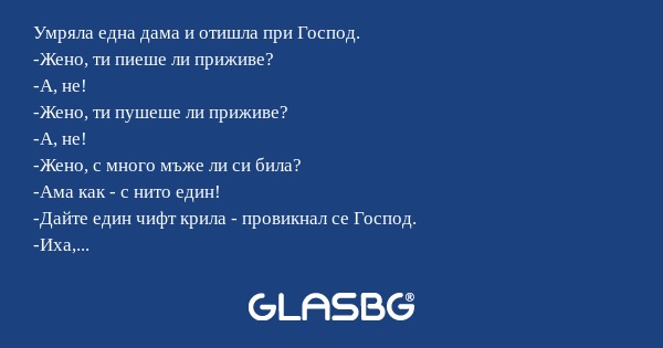 Умряла една дама и отишла при Господ...