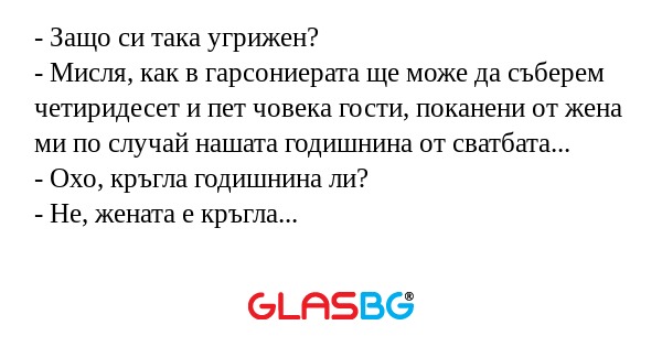 Защо си така угрижен? - Мисля...