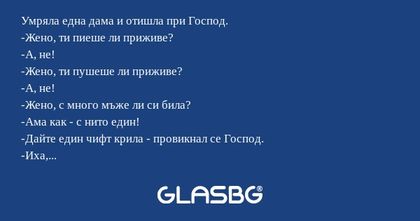 Умряла една дама и отишла при Господ...