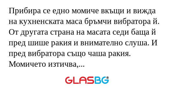 Прибира се едно момиче вкъщи и...