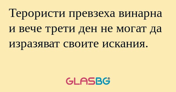 Терористи превзеха винарна и вече...