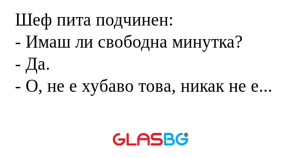 Шеф пита подчинен: - Имаш ли свободна...