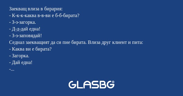 Заекващ влиза в бирария: - К-к-к-каква...