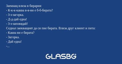 Заекващ влиза в бирария: - К-к-к-каква...
