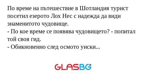 По време на пътешествие в Шотландия...