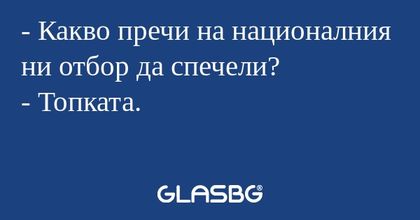 Какво пречи на националния ни...