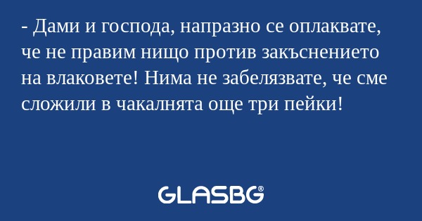 Дами и господа, напразно се оплаквате...