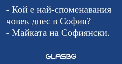 Кой е най-споменавания човек...