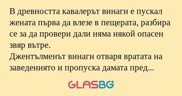 В древността кавалерът винаги е...