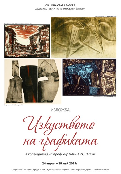 Стара Загора: В града ще бъде представена изложбата „Изкуството на графиката в колекцията на проф. д-р Чавдар Славов“