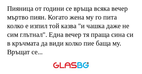 Пияница от години се връща всяка...