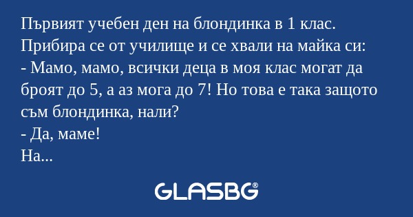 Първият учебен ден на блондинка...