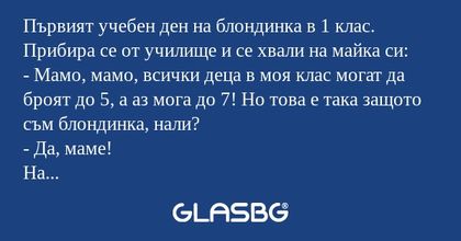 Първият учебен ден на блондинка...