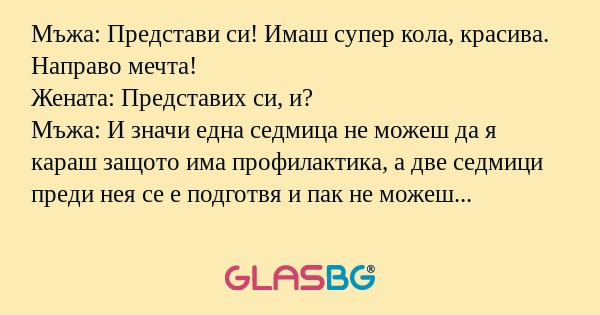 Мъжа: Представи си! Имаш супер...