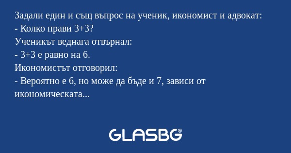 Задали един и същ въпрос на ученик...