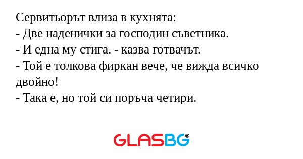Сервитьорът влиза в кухнята...
