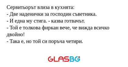 Сервитьорът влиза в кухнята...