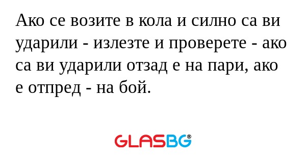 Ако се возите в кола и силно са...