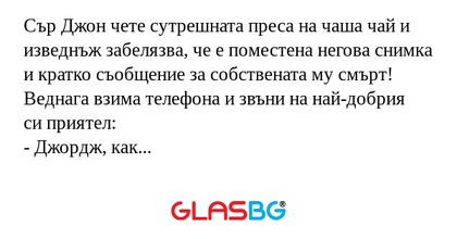 Сър Джон чете сутрешната преса...