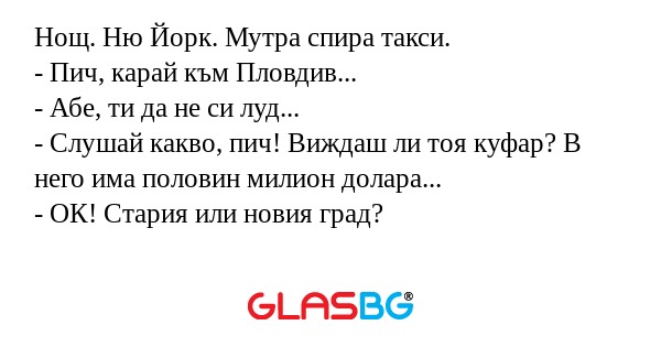 Нощ. Ню Йорк. Мутра спира такси...