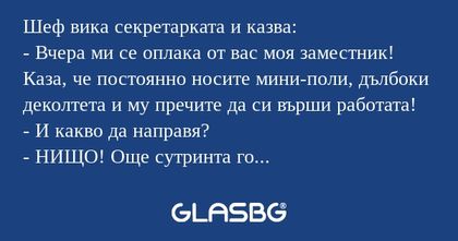 Шеф вика секретарката и казва...