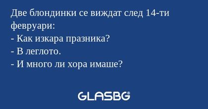 Две блондинки се виждат след 14-ти...