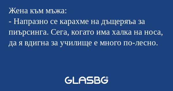 Жена към мъжа: - Напразно се карахме...